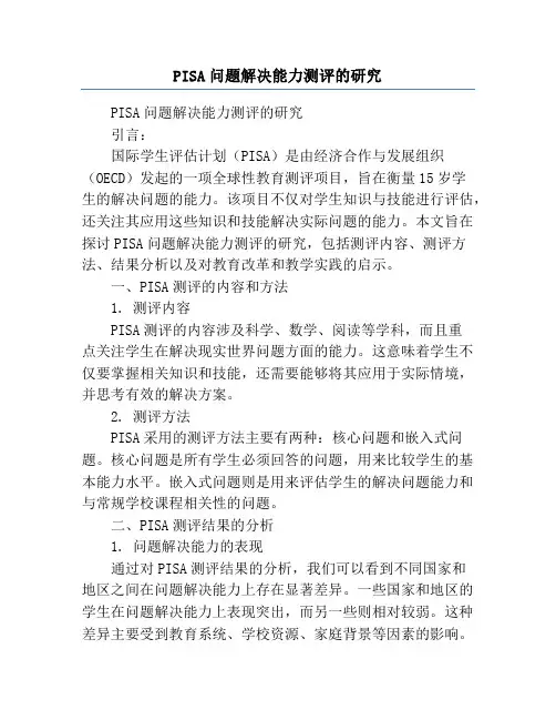 PISA问题解决能力测评的研究