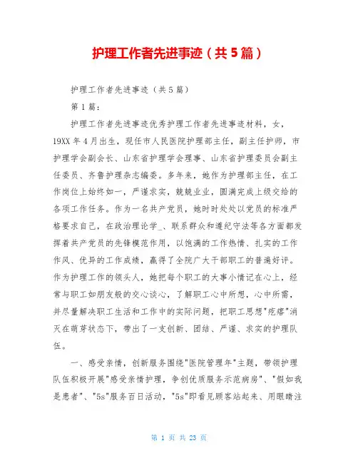 护理工作者先进事迹(共5篇)