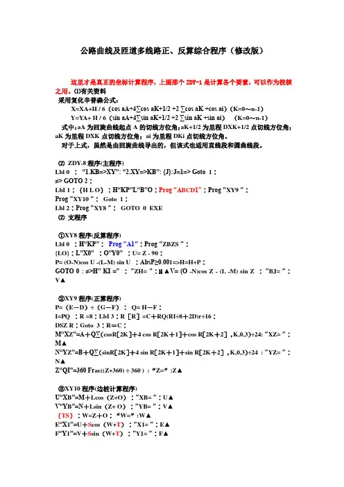 公路曲线及匝道多线路正、反算综合程序四(4.3修改版)