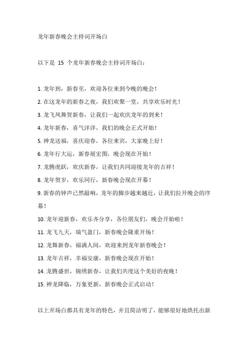 龙年新春晚会主持词开场白