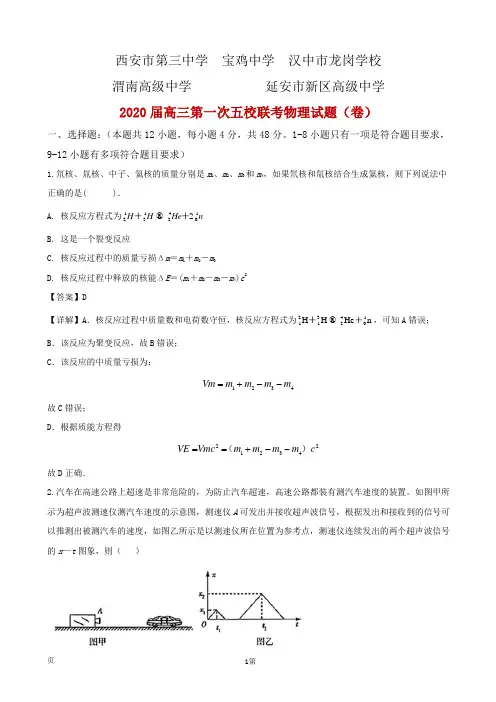 2020届陕西省五校高三上学期第一次联考物理试题(解析版)