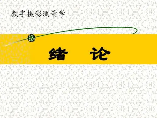 第八章 数字摄影测量1