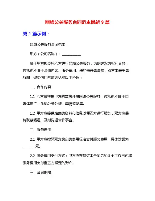 网络公关服务合同范本最新9篇