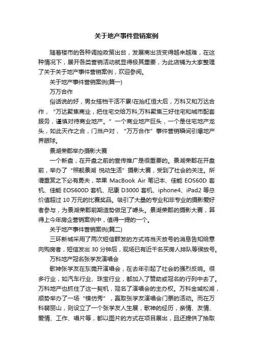 关于地产事件营销案例