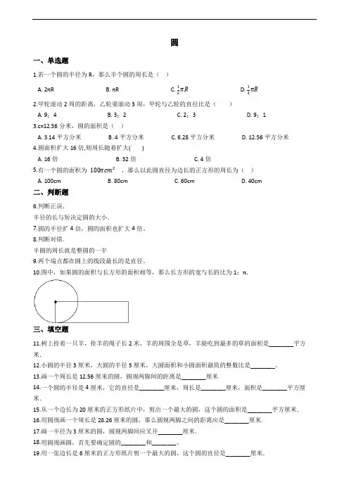 新人教版六年级数学上册单元测试-圆练习卷( 含答案)