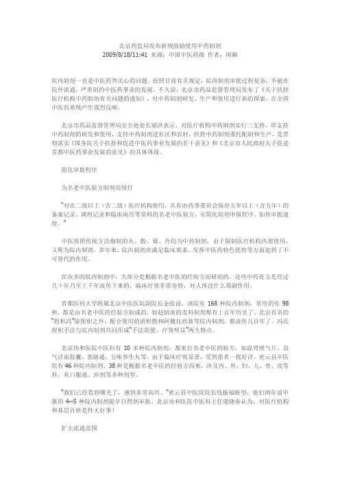 北京药监局发布新规鼓励使用中药制剂