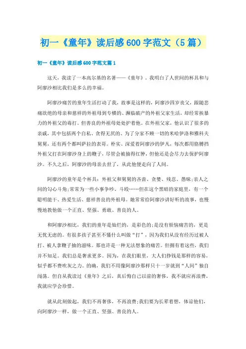 初一《童年》读后感600字范文(5篇)
