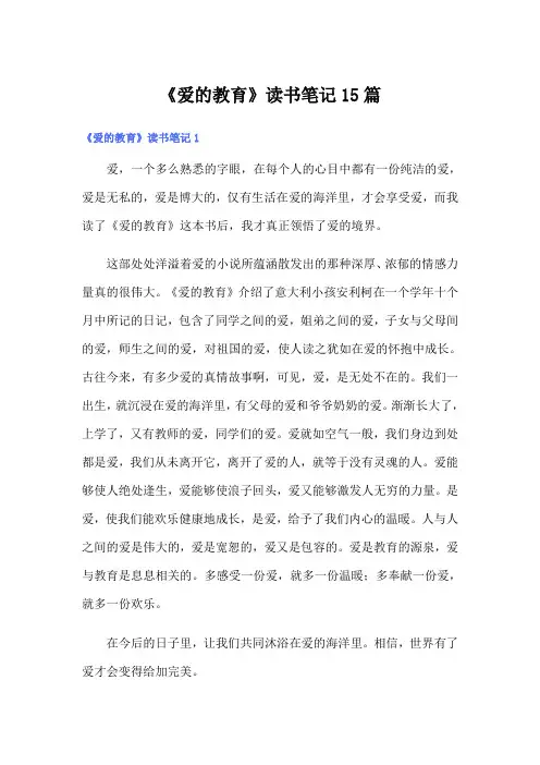 《爱的教育》读书笔记15篇