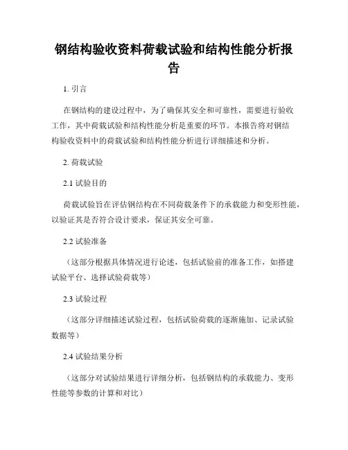 钢结构验收资料荷载试验和结构性能分析报告