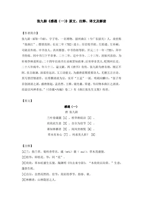 张九龄《感遇(一)》原文、注释、译文及解读