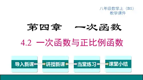 北师版八年级上册数学精品教学课件 第4章 一次函数 一次函数与正比例函数