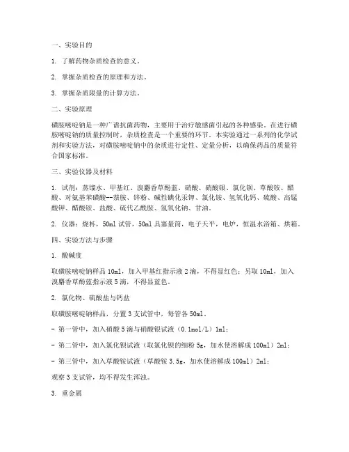 磺胺嘧啶钠_实验报告