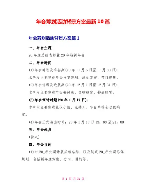 年会策划活动背景方案最新10篇