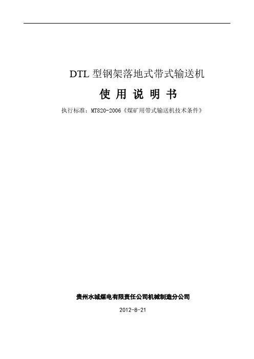 DTL带式输送机说明书