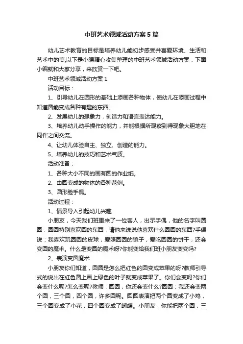 中班艺术领域活动方案5篇