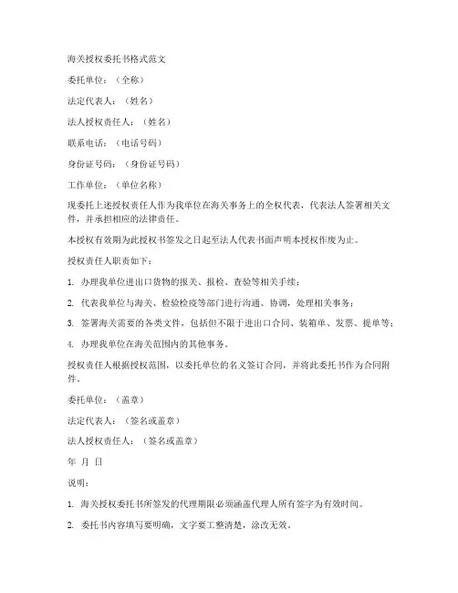 海关授权委托书格式范文