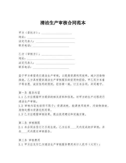 清洁生产审核合同范本