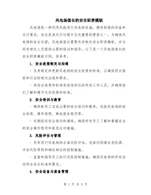风电场值长的安全职责模版