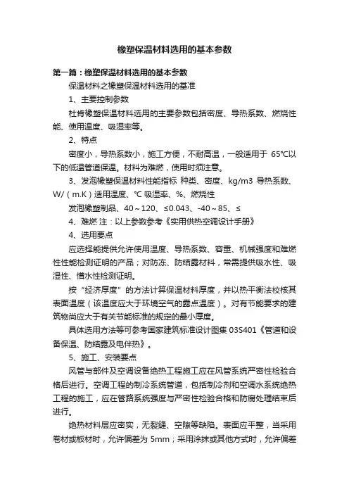 橡塑保温材料选用的基本参数