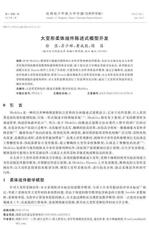 大变形柔体组件陈述式模型开发