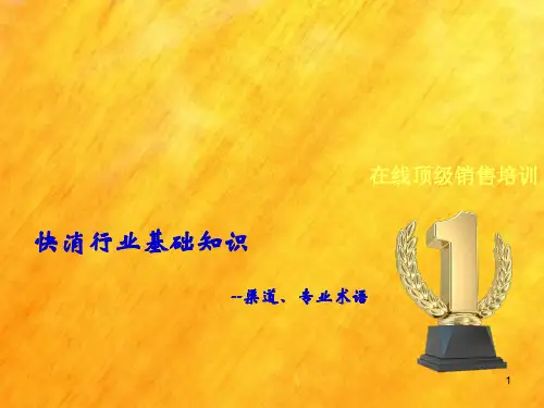 快消基础知识ppt课件