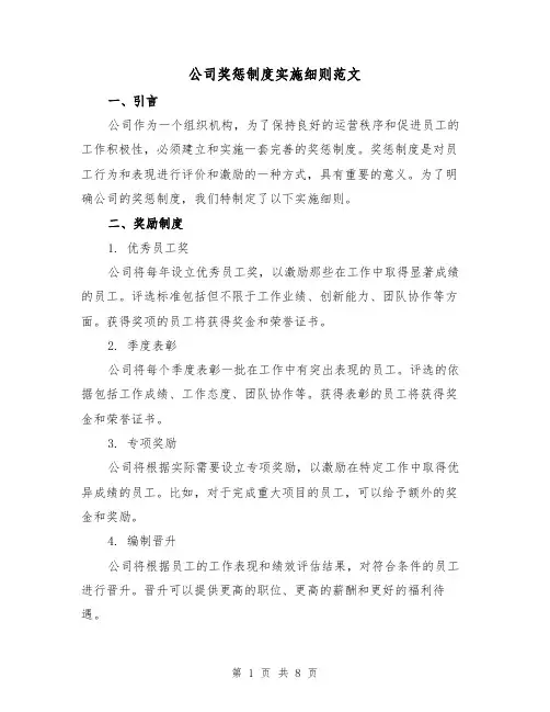 公司奖惩制度实施细则范文（3篇）