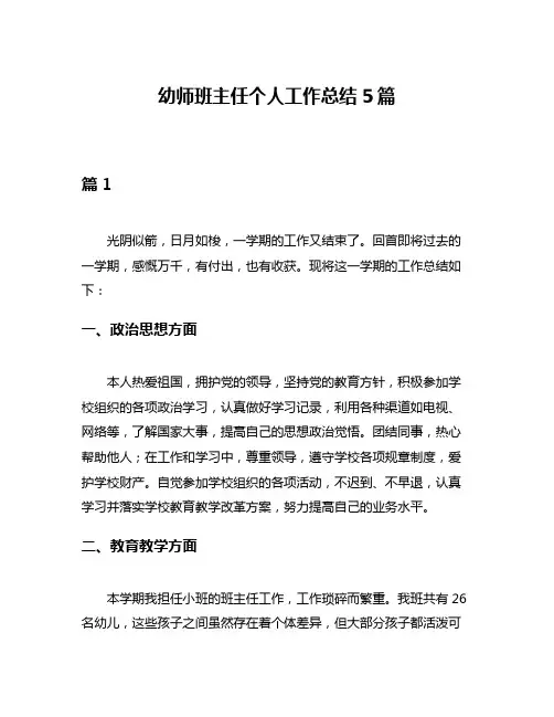 幼师班主任个人工作总结5篇