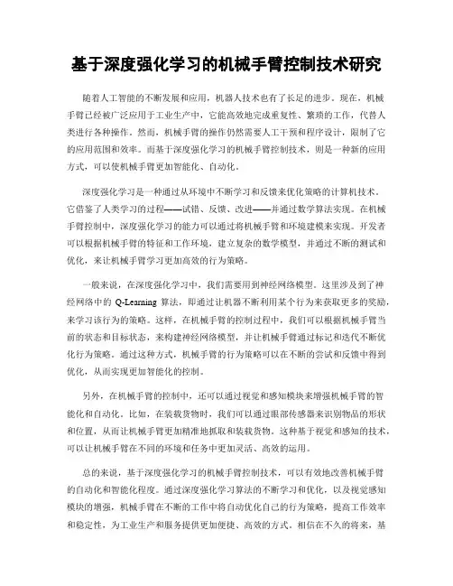 基于深度强化学习的机械手臂控制技术研究