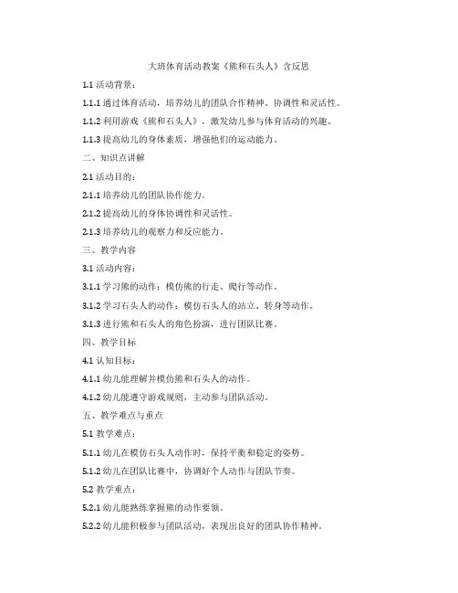大班体育活动教案《熊和石头人》含反思