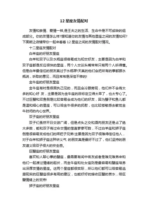 12星座友情配对