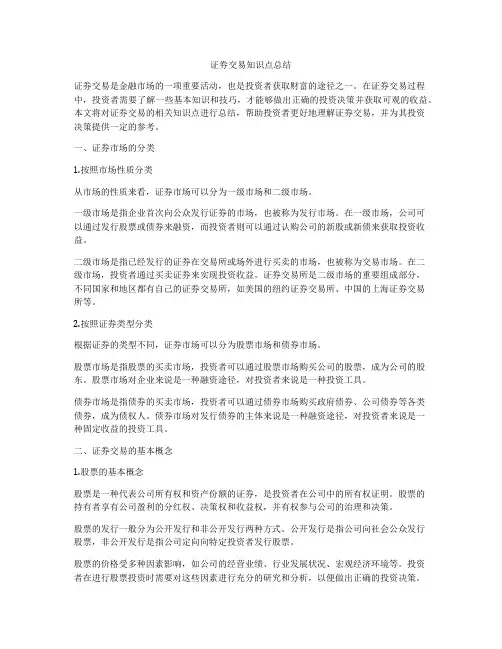 证劵交易知识点总结