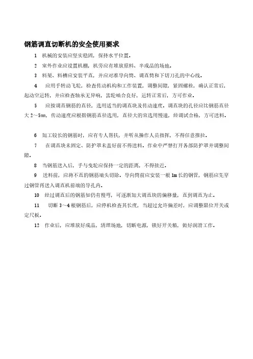 建筑施工—钢筋调直切断机的安全使用要求