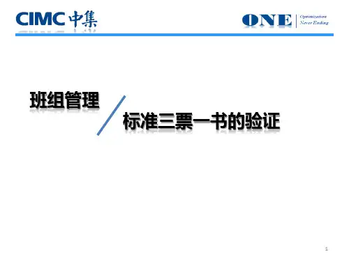 标准三票一书的验证