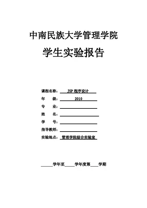 JSP实验报告