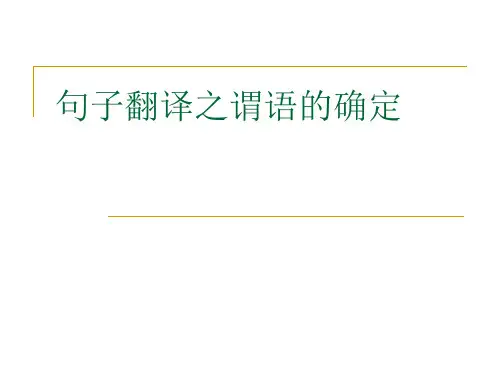 (完整版)句子翻译之谓语的确定