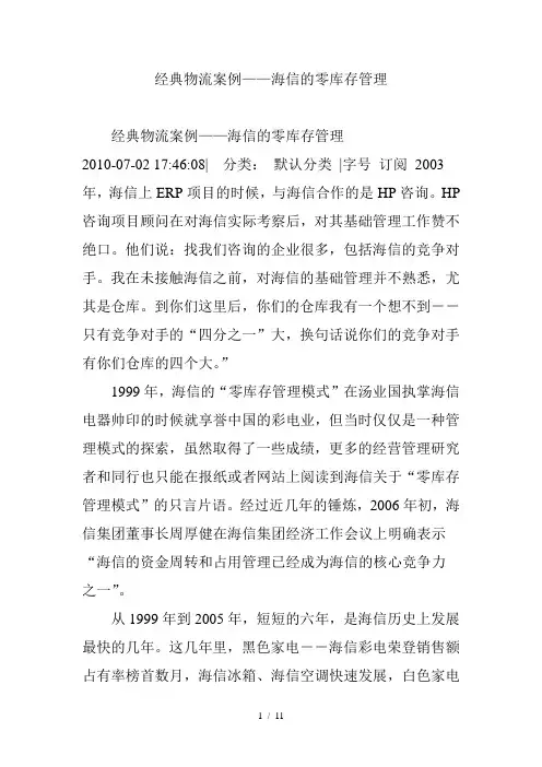 经典物流案例海信的零库存管理