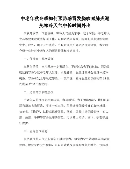 中老年秋冬季如何预防感冒发烧咳嗽肺炎避免寒冷天气中长时间外出