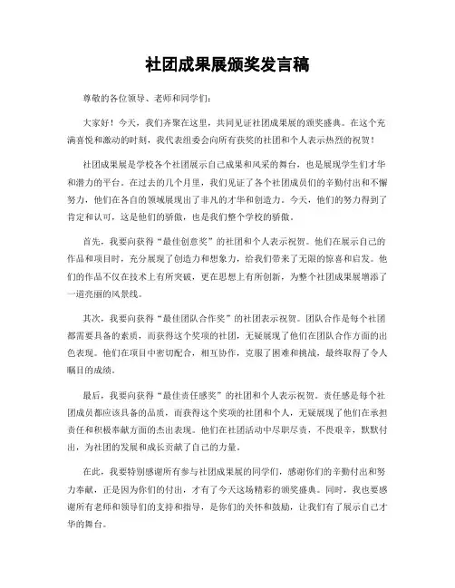 社团成果展颁奖发言稿