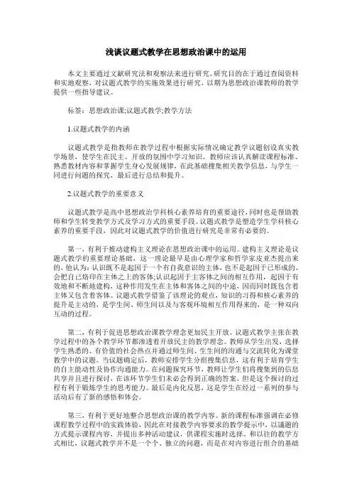 浅谈议题式教学在思想政治课中的运用