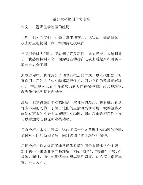 游野生动物园作文七篇