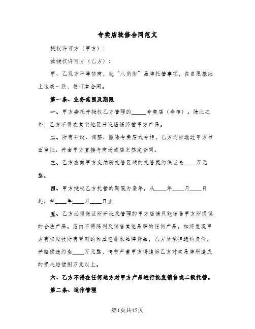 专卖店装修合同范文(4篇)