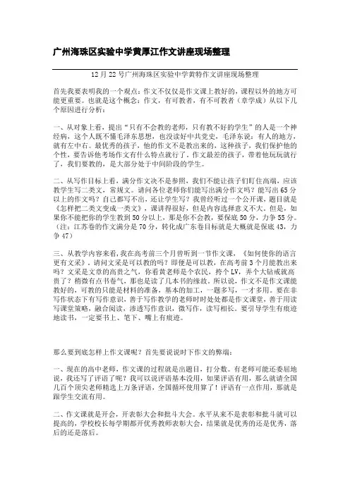 高考备考资料_广州海珠区实验中学黄厚江作文讲座现场整理(整理精校版)