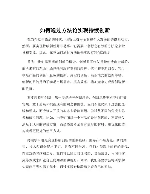 如何通过方法论实现持续创新
