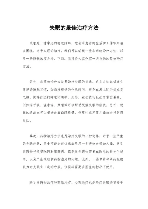 失眠的最佳治疗方法