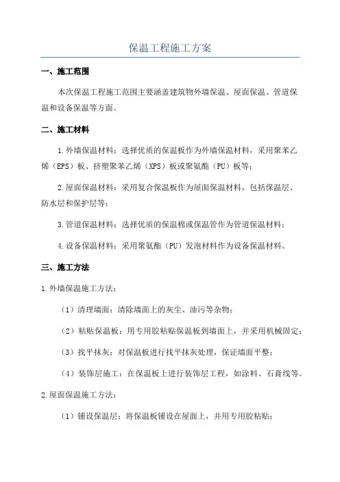 保温工程施工方案