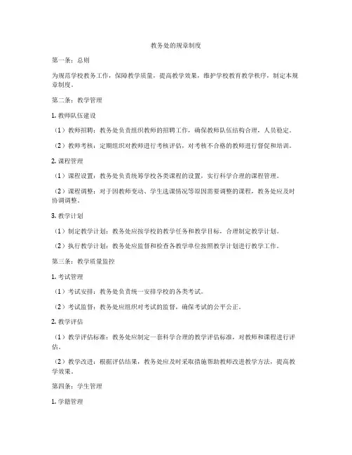 教务处的规章制度