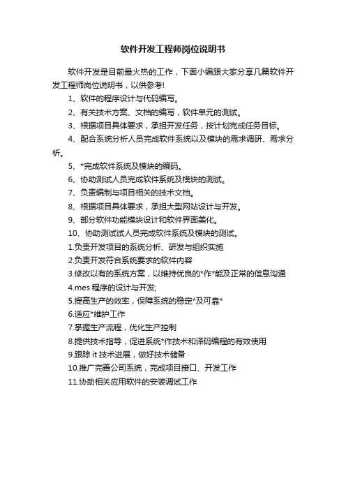 软件开发工程师岗位说明书