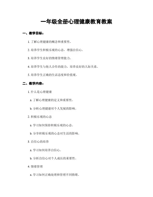 一年级全册心理健康教育教案