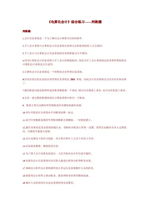 《电算化会最新计》的判断题与答案