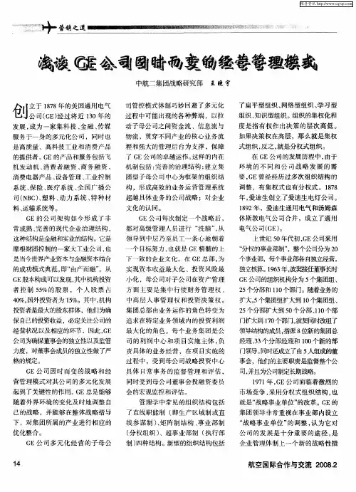 浅谈GE公司因时而变的经营管理模式
